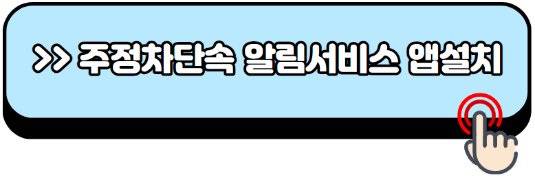 주정차단속-문자알림-서비스-신청방법
