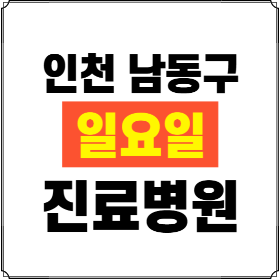 인천 남동구 일요일 진료병원 찾기 ❘ 24시 휴일 주말 응급 야간 심야 문여는 병원