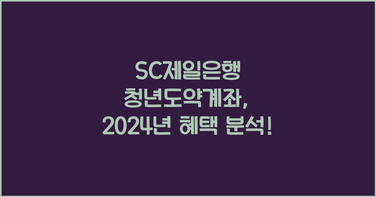 SC제일은행 청년도약계좌