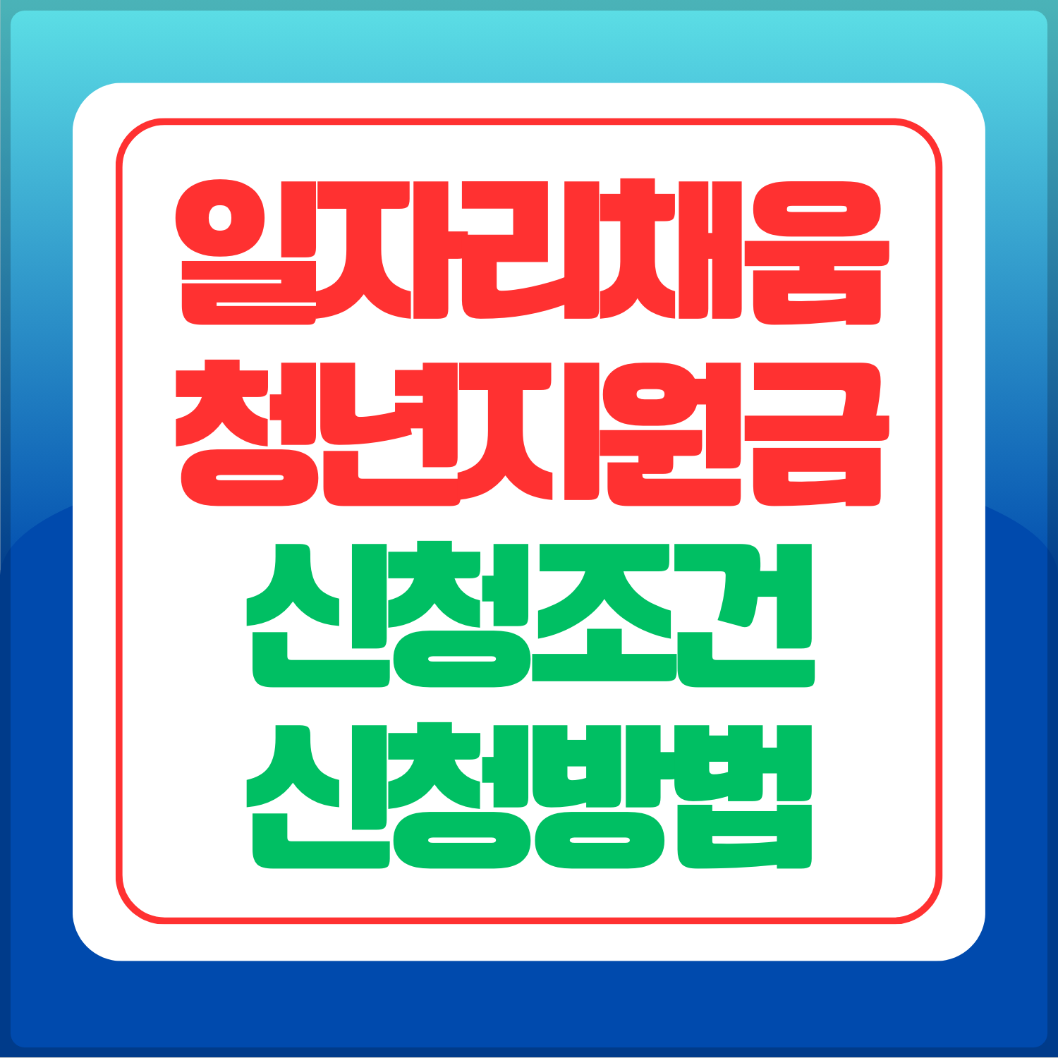 일자리-채움-청년지원금