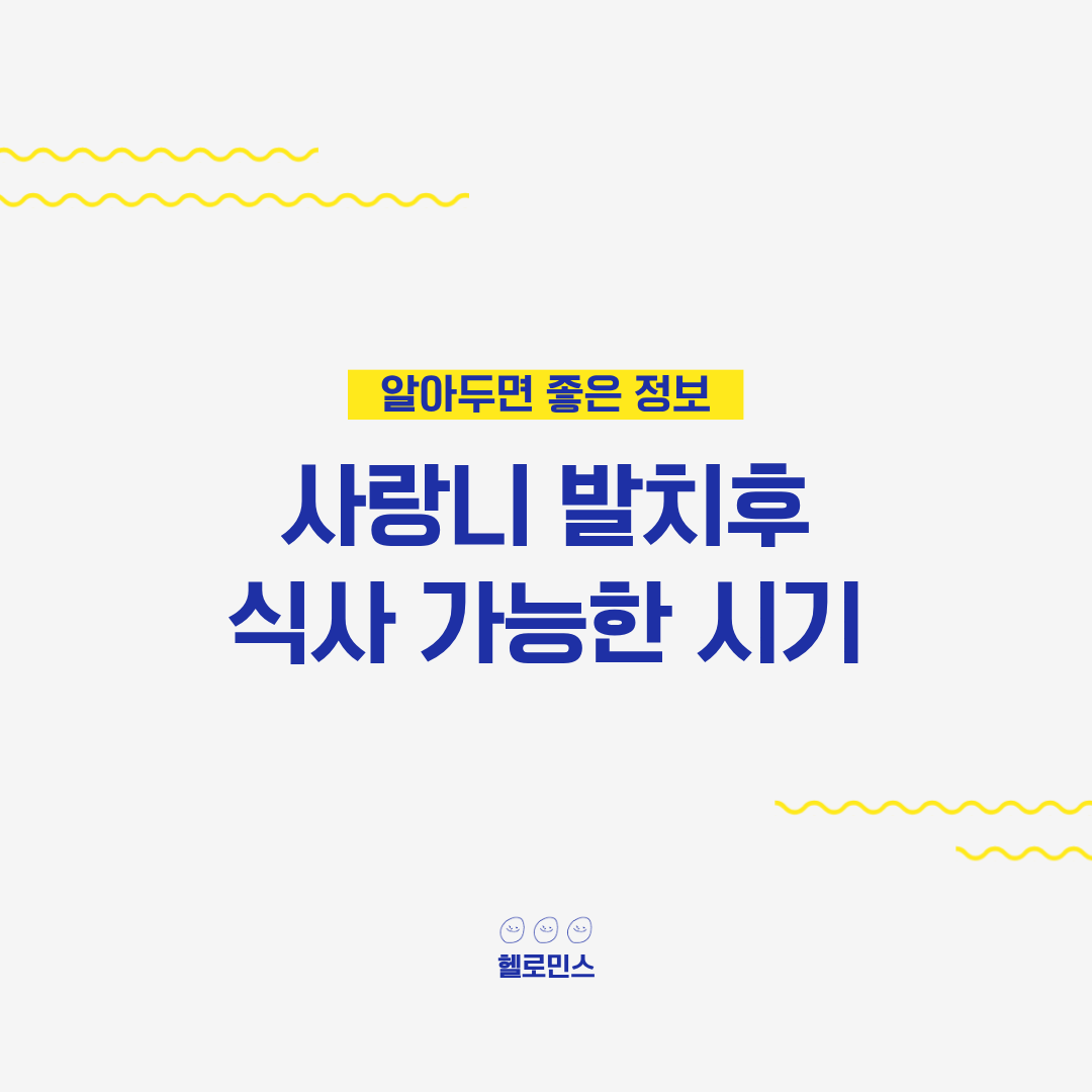 사랑니 발치후 식사1