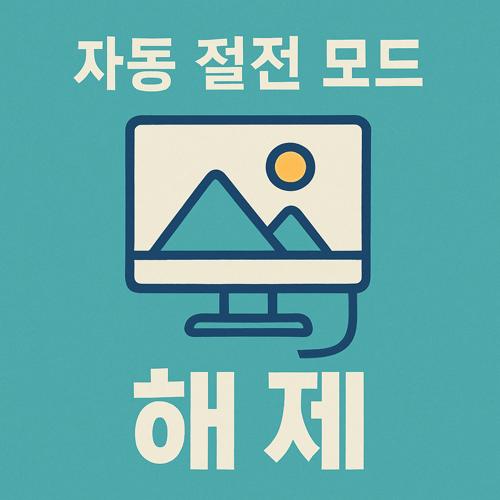 컴퓨터 자동 절전 모드 해제 섬네일