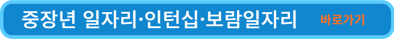 중장년일자리-바로가기