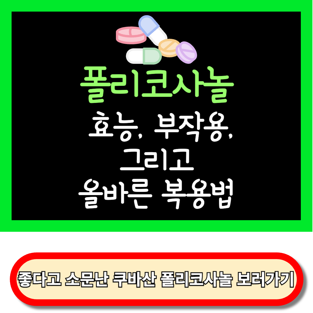 폴리코사놀의 효능, 폴리코사놀 부작용, 폴리코사놀 복용법, 폴리코사놀 쿠바산