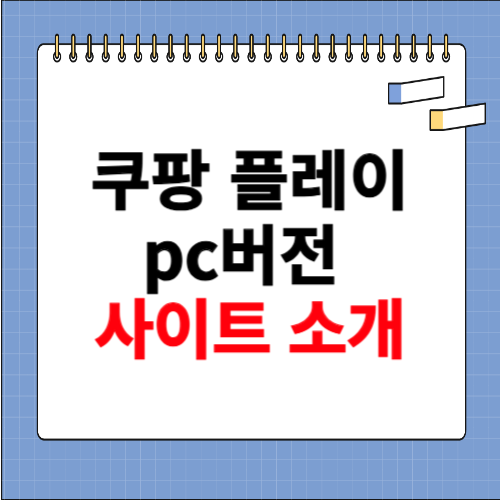 쿠팡 플레이 pc버전 홈페이지 소개