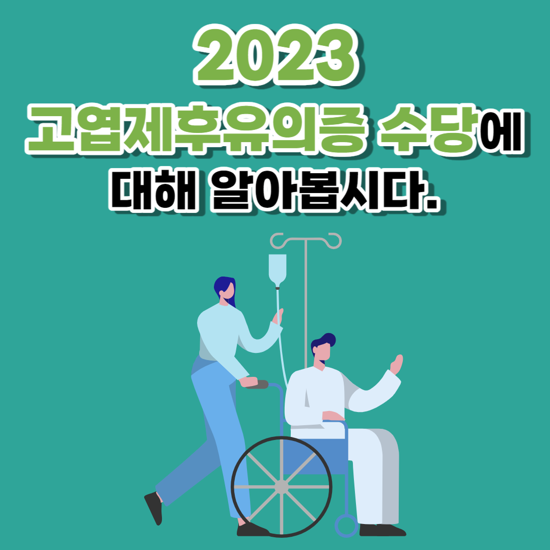 2023 고엽제후유의증 수당