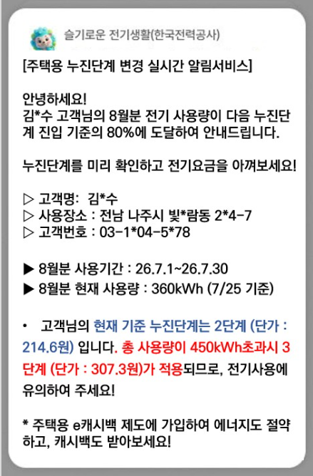 2026 한국전력 주택용 누진단계 변경 실시간 알림서비스 예시