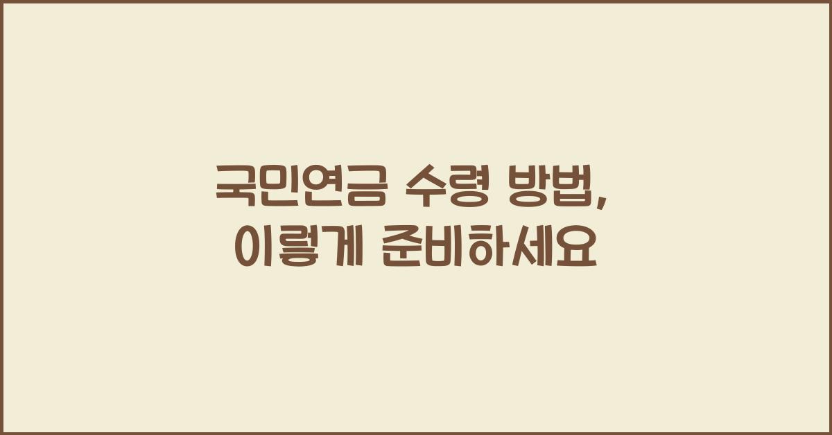 국민연금 수령 방법