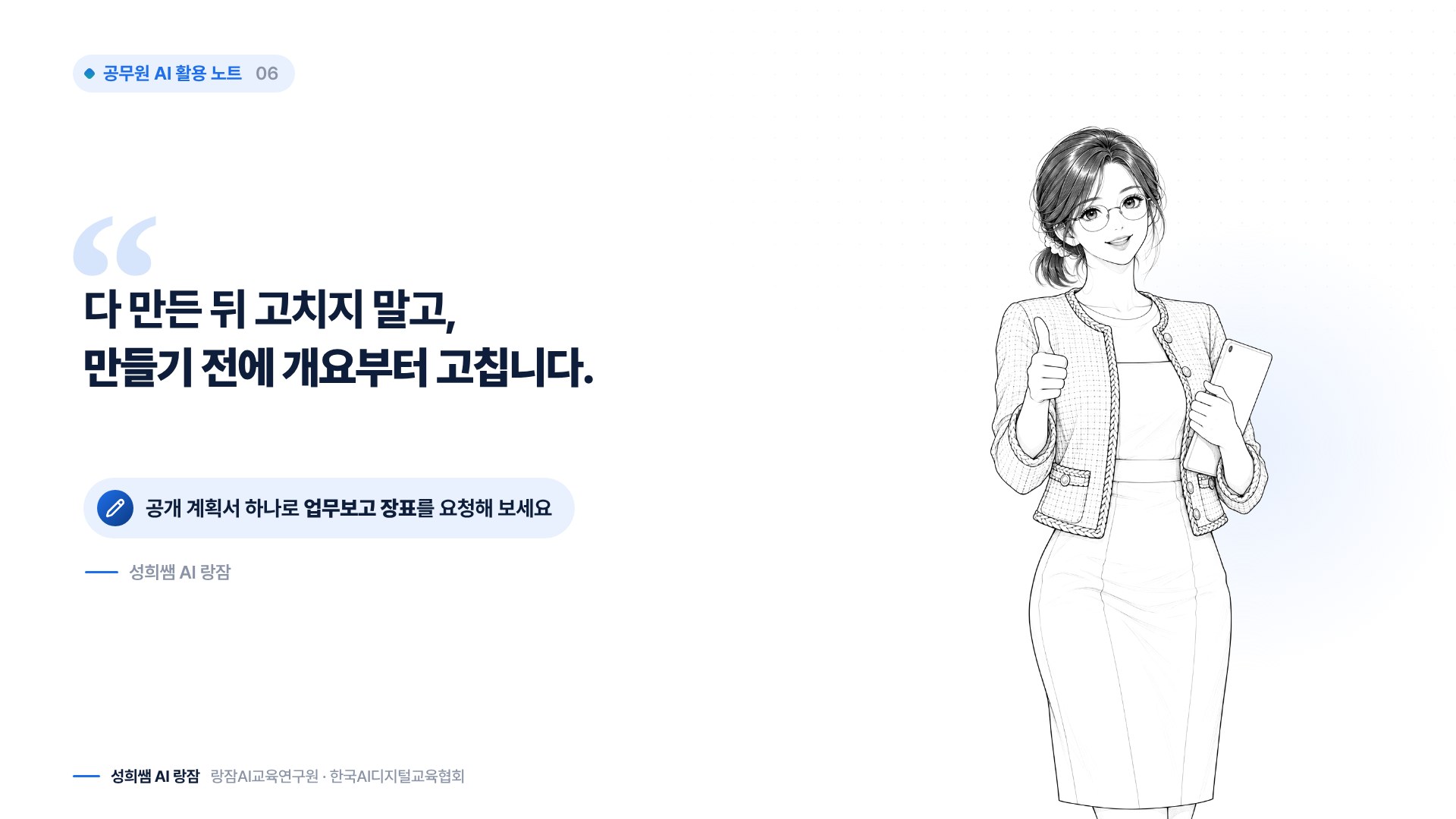 한 장 요약 &mdash; 만들기 전에 개요부터