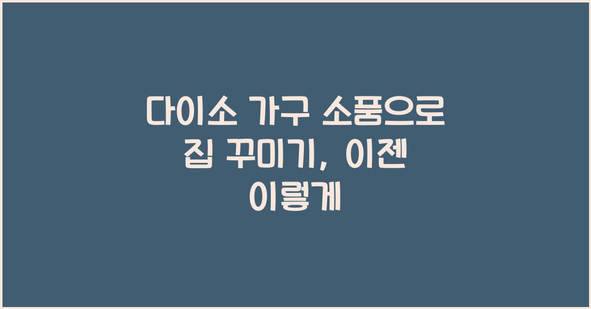 다이소 가구 소품