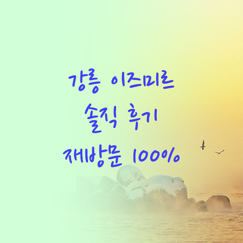 강릉 이즈미르 펜션 솔직 후기! 재방..
