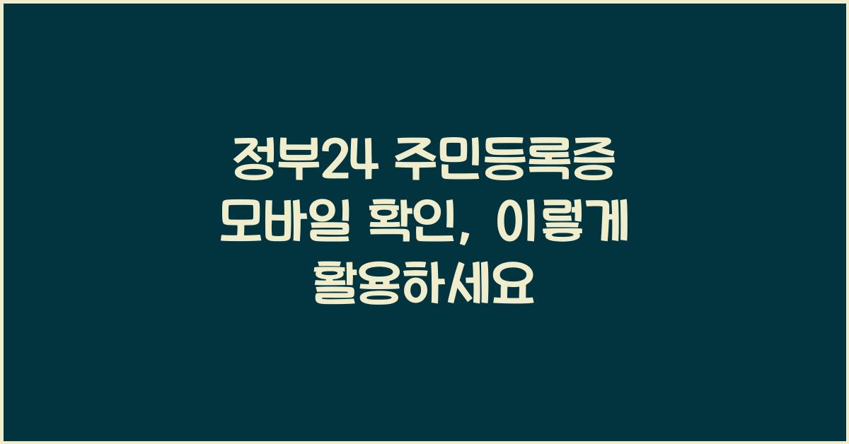 정부24 주민등록증 모바일 확인