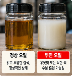 먼저 정상 오일과 뿌연 오일을 비교합니다
