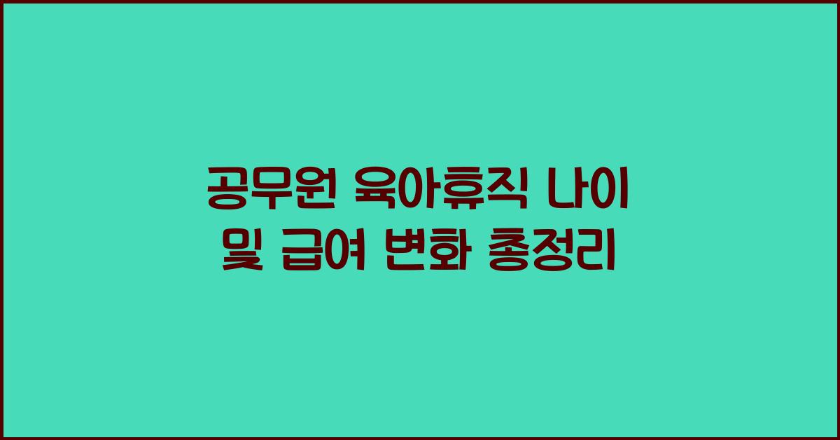 공무원 육아휴직 나이