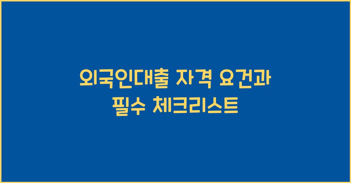 외국인대출