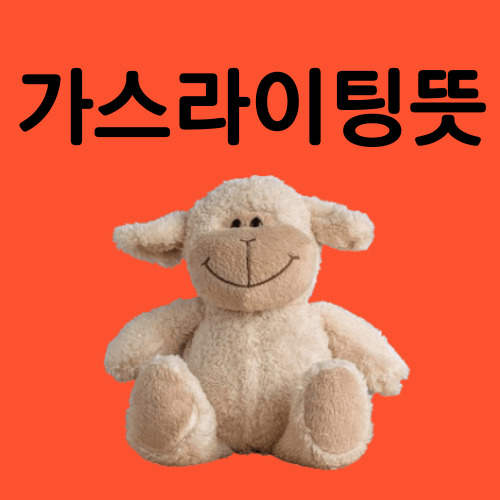 가스라이팅뜻