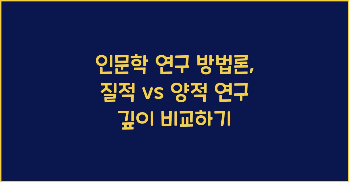 인문학 연구 방법론: 질적 연구, 양적 연구, 사례 연구, 비교 연구
