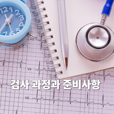 검사 과정과 준비사항