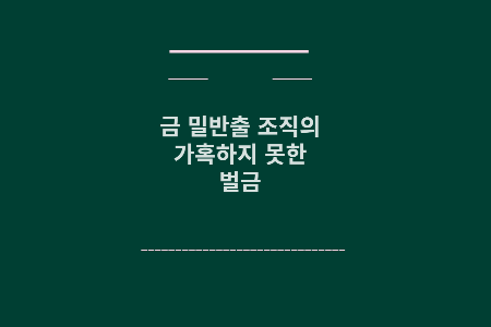 금 밀반출 벌금