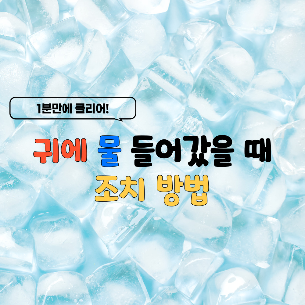 귀에 물 들어갔을 때 조치 방법