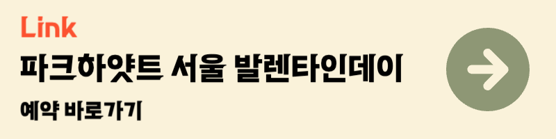 파크하얏트 서울 발렌타인데이 레스토랑 호텔 데이트 파인다이닝 예약