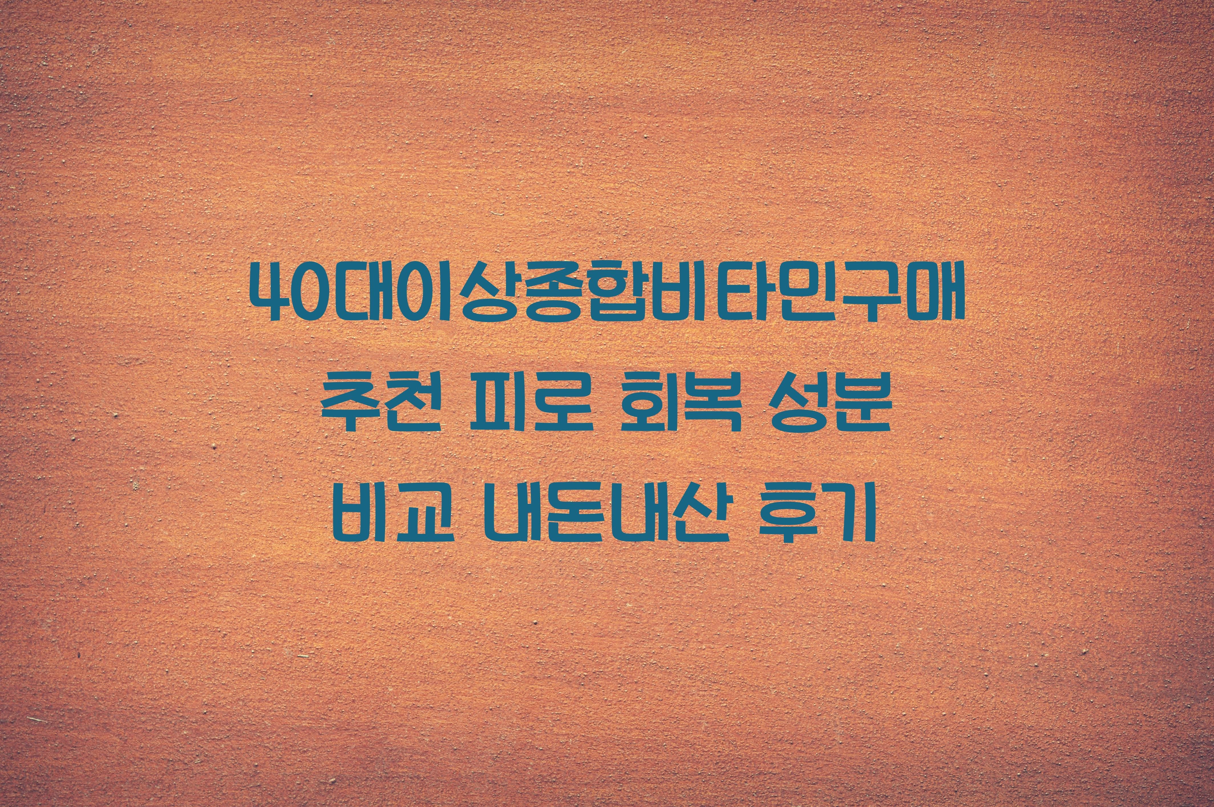 40대이상종합비타민구매추천