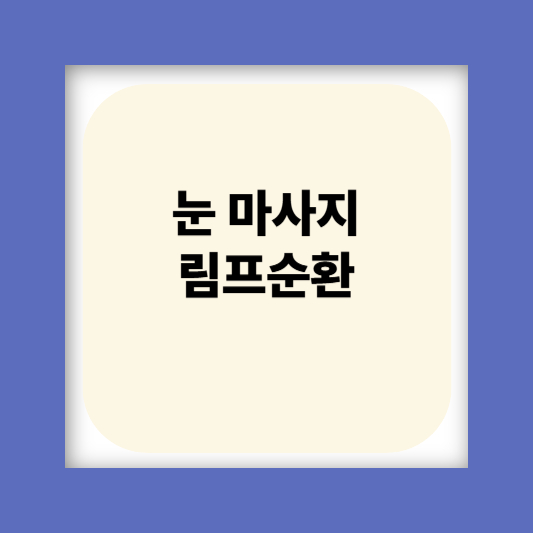 눈밑꺼짐 눈밑주름 눈가주름 없애는 방법