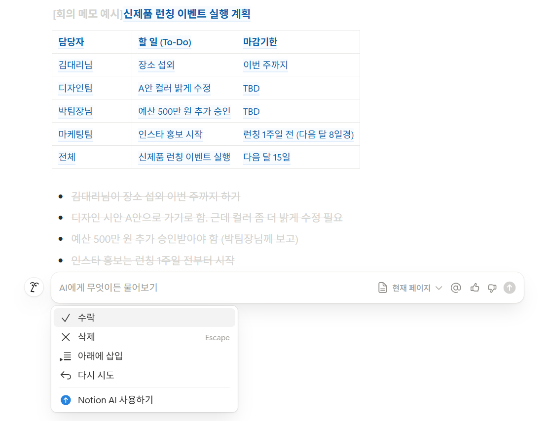 회의 메모를 멋진 테이블로 바꿔준 Notion AI