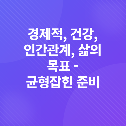 노후준비_3