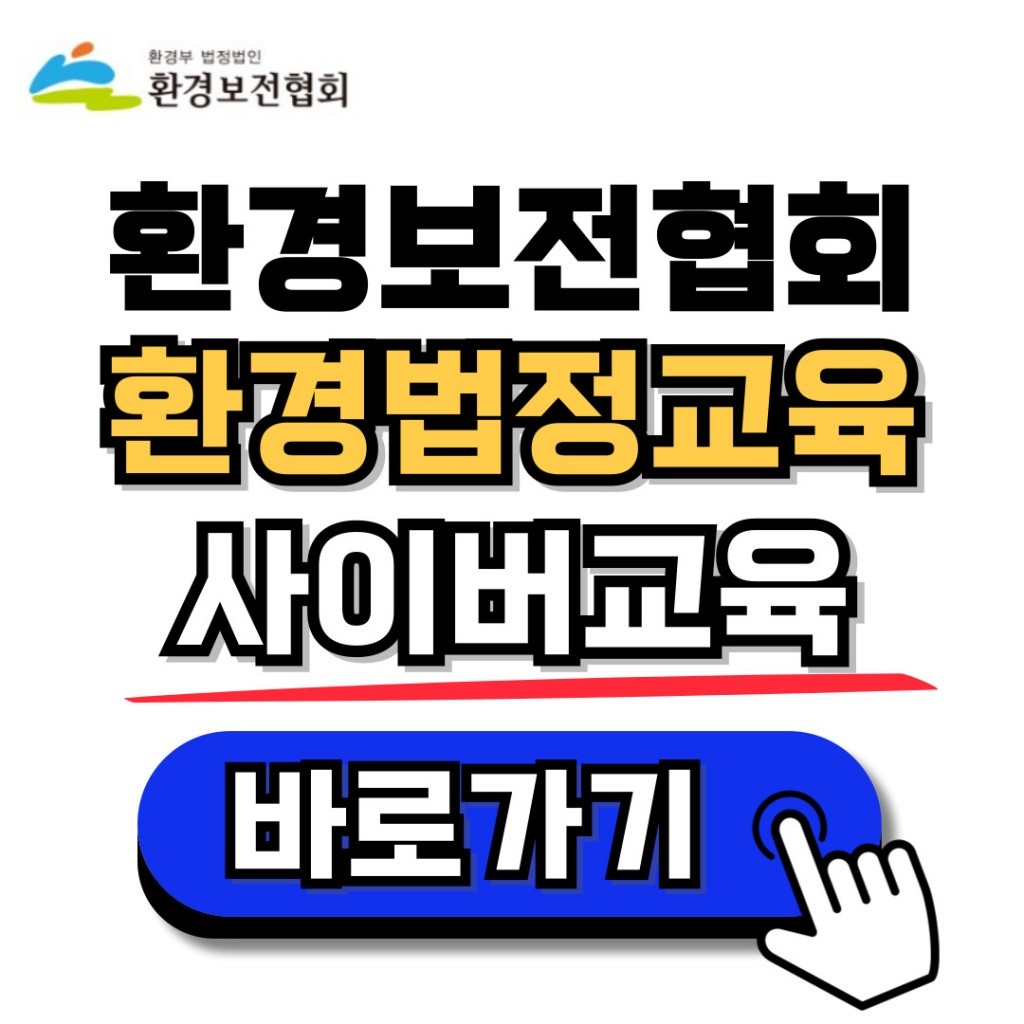 환경보전협회 환경법정교육 사이버교육 온라인 신청