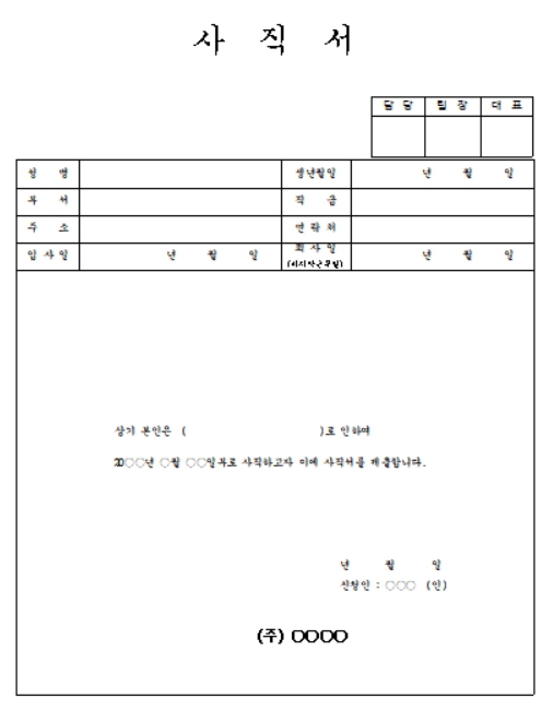 사직서 양식