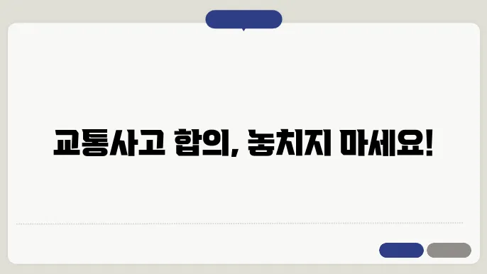교통사고 12대 중과실 형사합의 요건