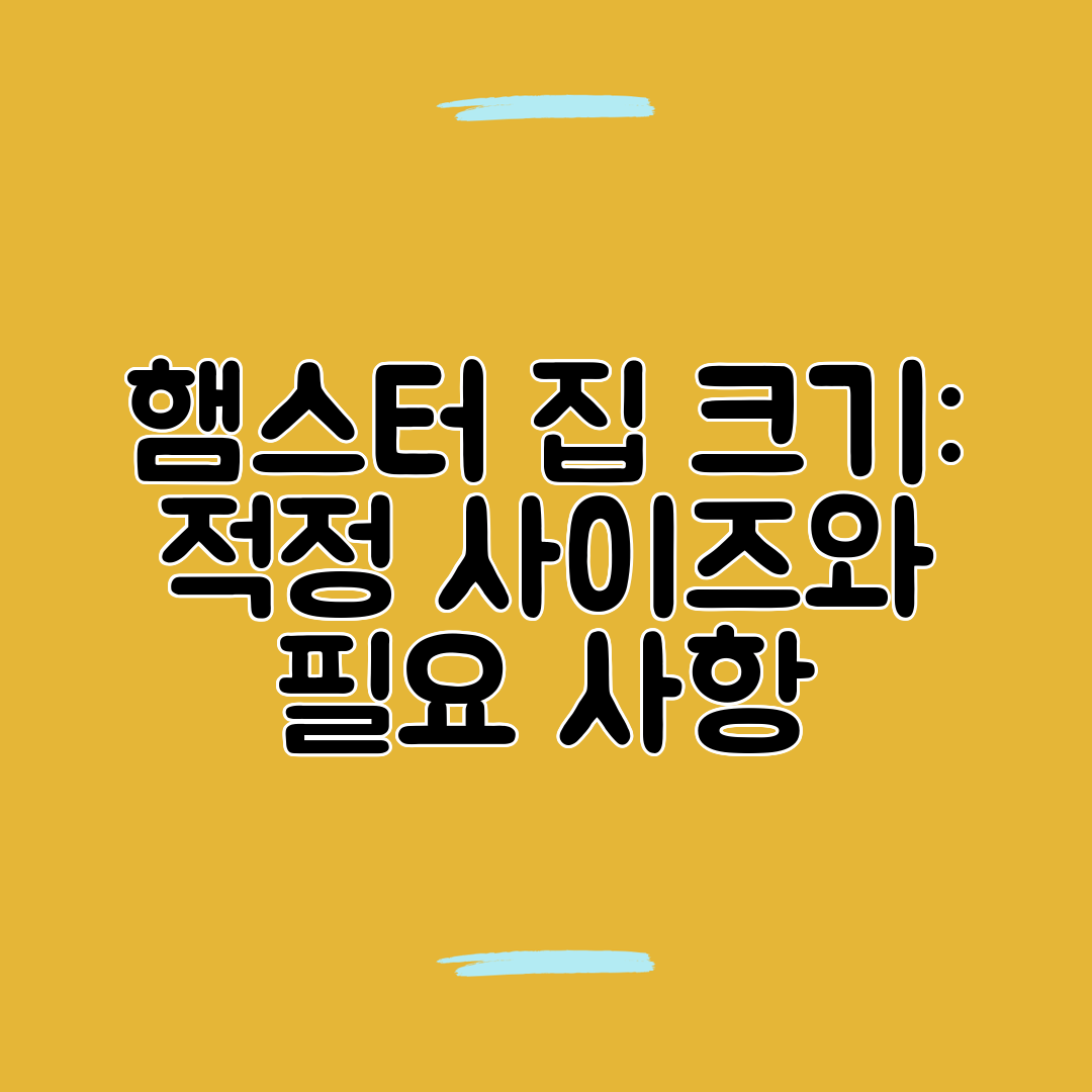 햄스터 집 크기 적정 사이즈와 필요 사항