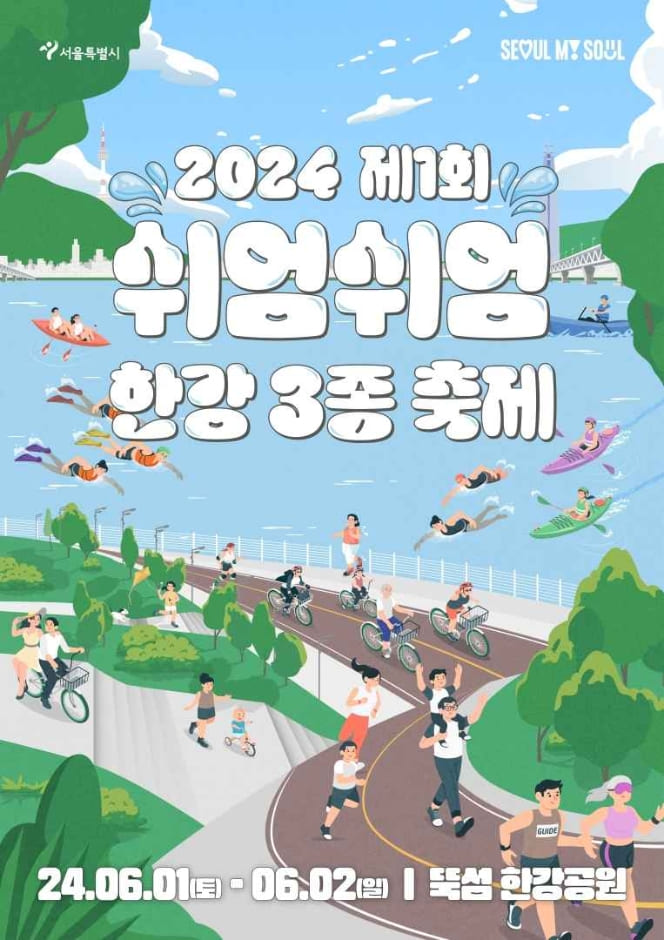 2024 제1회 쉬엄쉬엄 한강 철인 3종 축제 참가 신청 방법, 참가비, 코스