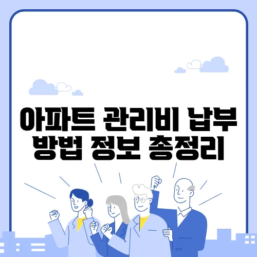 아파트 관리비 납부 방법 정보 총정리