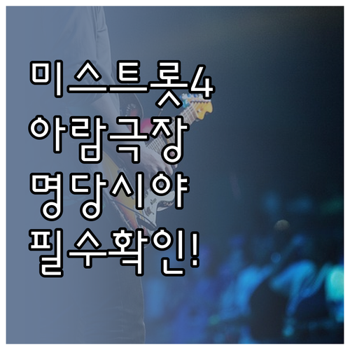 미스트롯4 콘서트 관람 팁 아람극장 ..