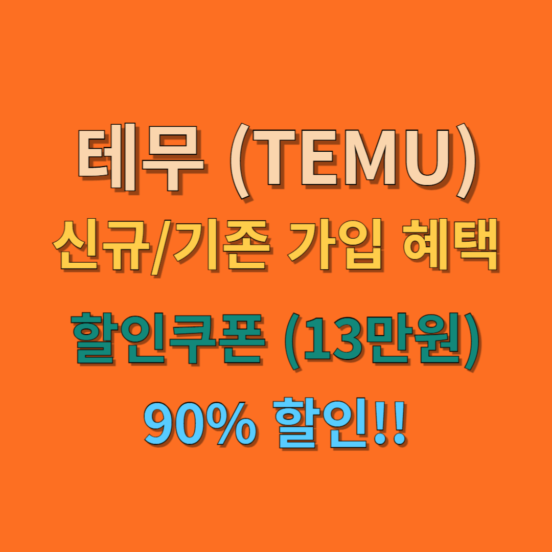 테무(TEMU) 할인