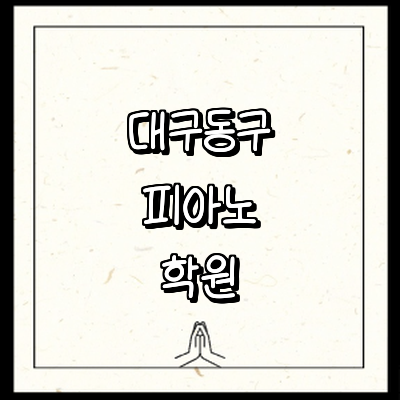 대구 동구 피아노학원