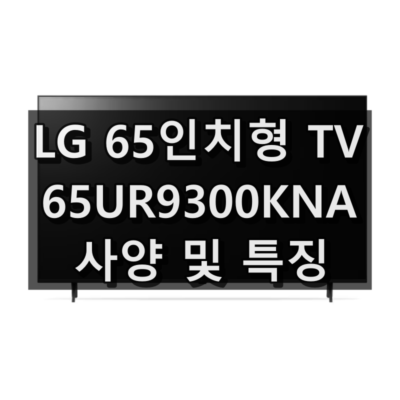 65UR9300KNA 대표 이미지