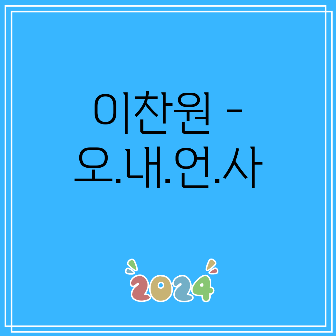 이찬원 - 오.내.언.사