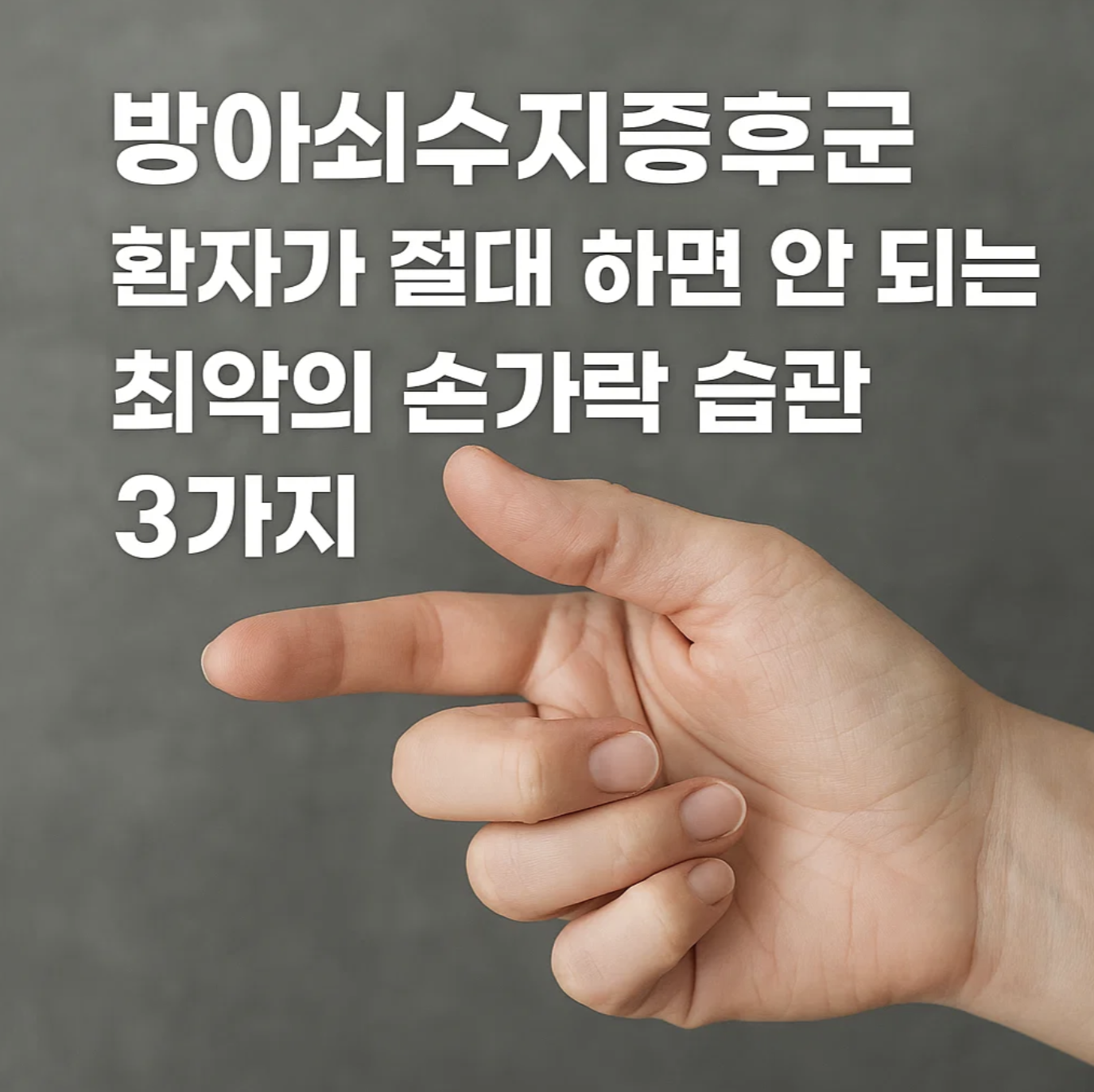 방아쇠수지증후군 환자가 절대 하면 안 되는 최악의 손가락 습관 3가지