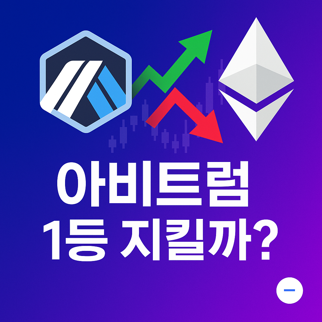 레이어 2 최강자 아비트럼, 베이스·옵티미즘과의 경쟁 구도 총정리