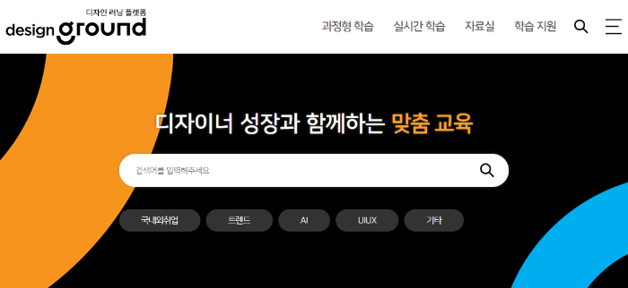 디자인 러닝 플랫폼 디자인그라운드