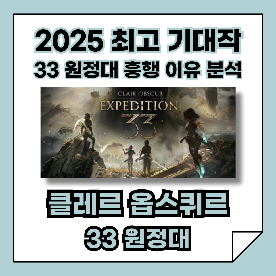 2025 JRPG 최고 기대작, 삼삼원정대의 흥행 이유는? 클레르 옵스퀴르 인기 비결 총정리!