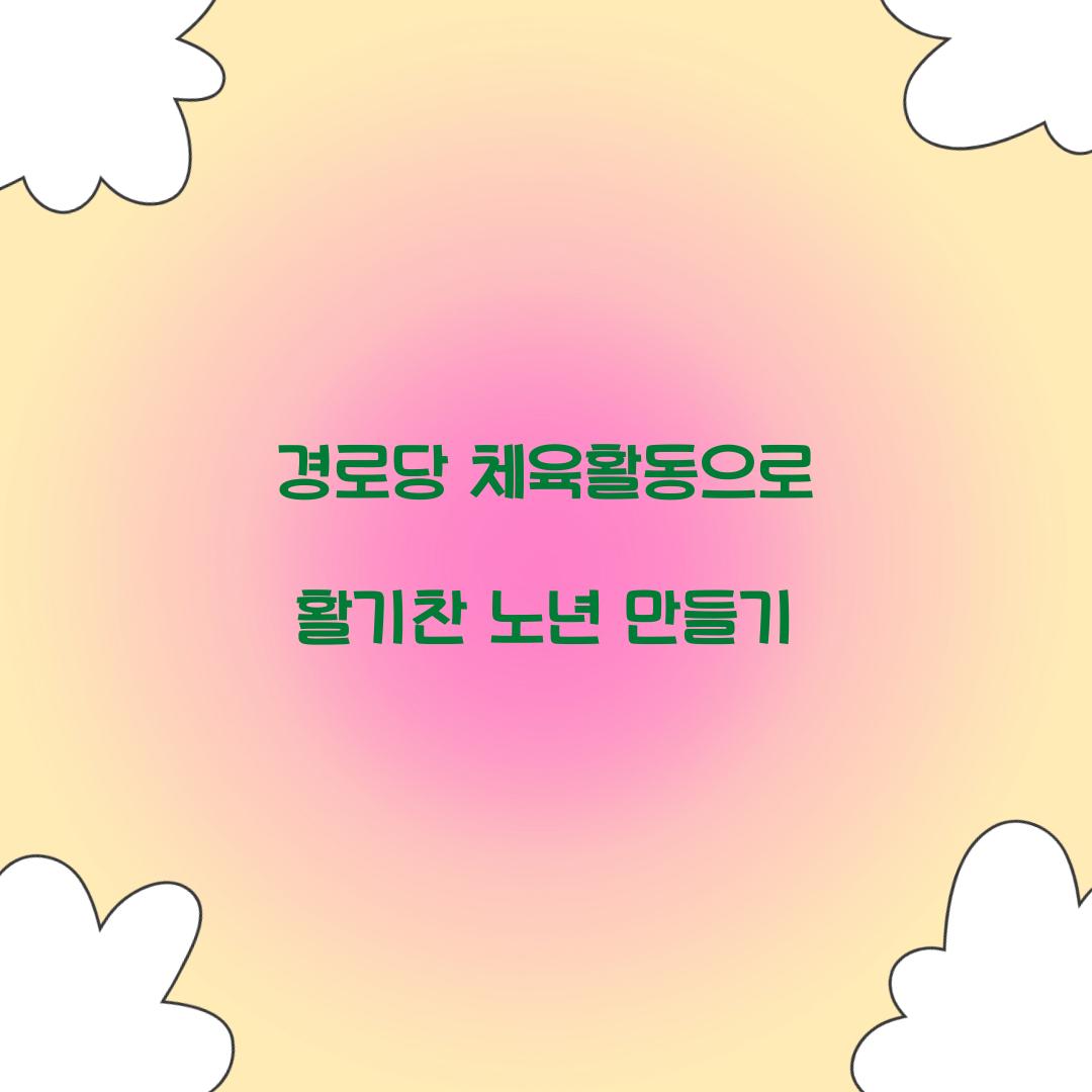 경로당 체육활동