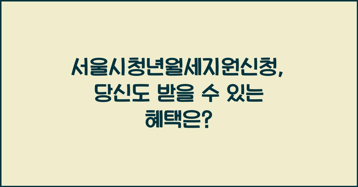 서울시청년월세지원신청