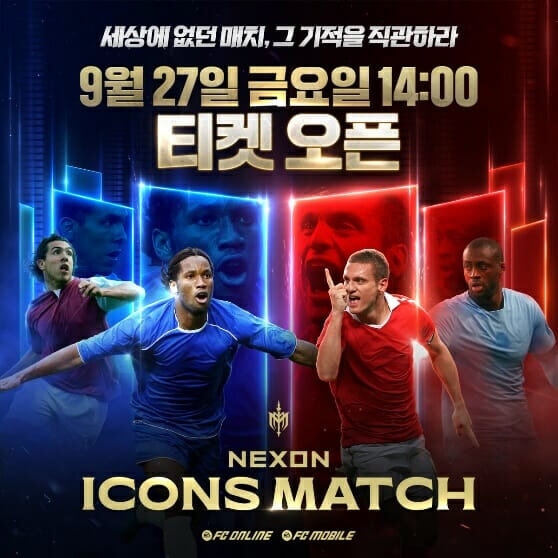 넥슨 아이콘 매치-세상에 없던 매치(출전선수,경기일정,티켓가격,예매방법)