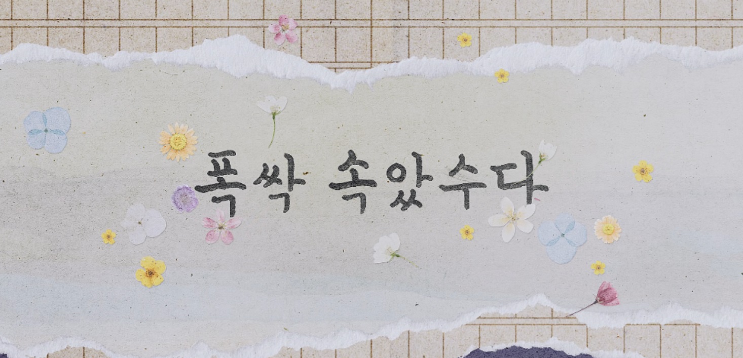 폭싹 속았수다(12)