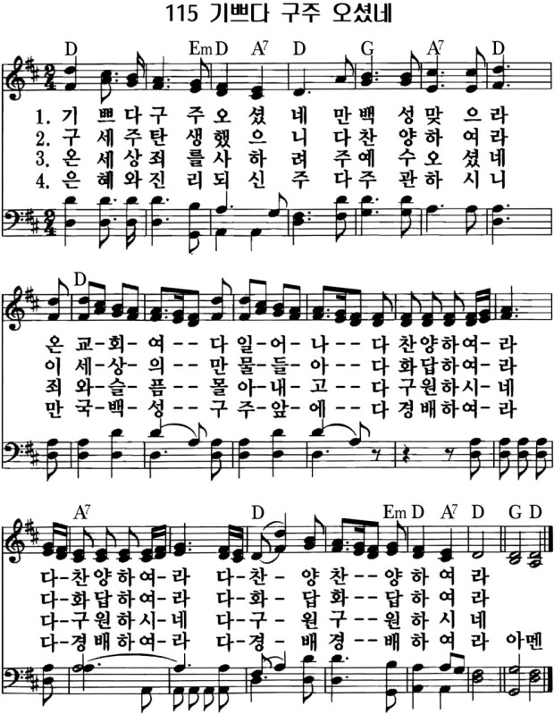 기쁘다 구주 오셨네