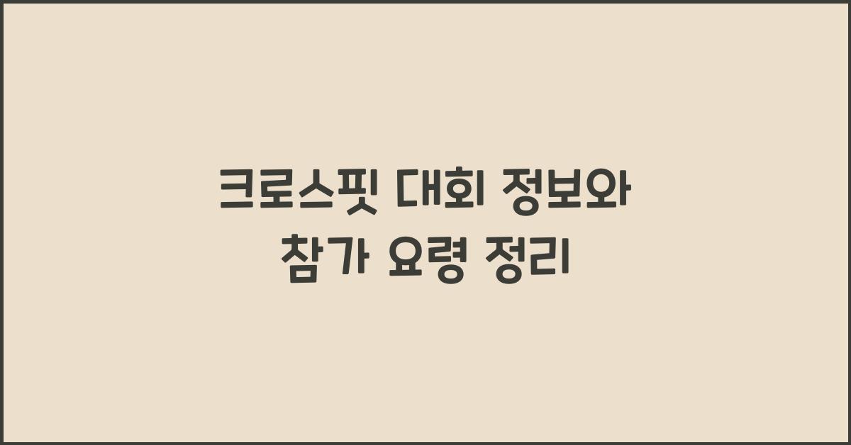 크로스핏 대회 정보